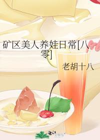 八零二婚日常老胡十八晋江