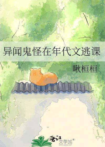 异闻鬼怪在年代文逃课啾恒恒