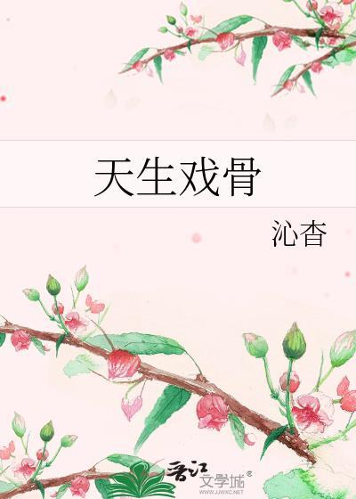 天生戏骨晋江