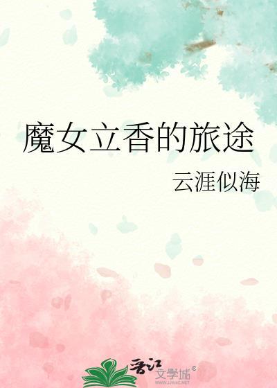 魔女 立绘