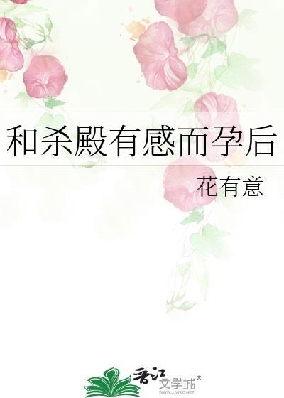 和杀殿有感而孕后全文阅读最新章节