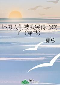 坏男人崩溃了