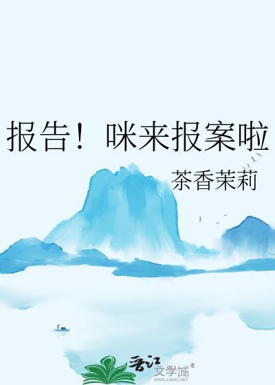 报告!咪来报案啦茶香茉莉