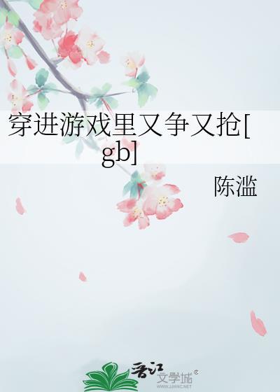 穿到游戏里面肉