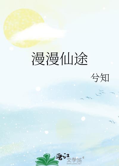 慢慢仙途TXT