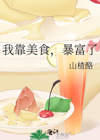 暴富了山楂酪
