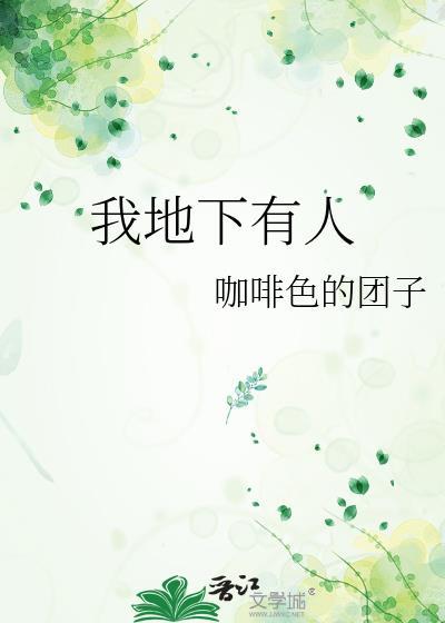我地下有人TXT