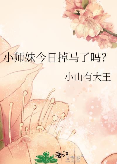 小师妹今日掉马甲了吗免费阅读
