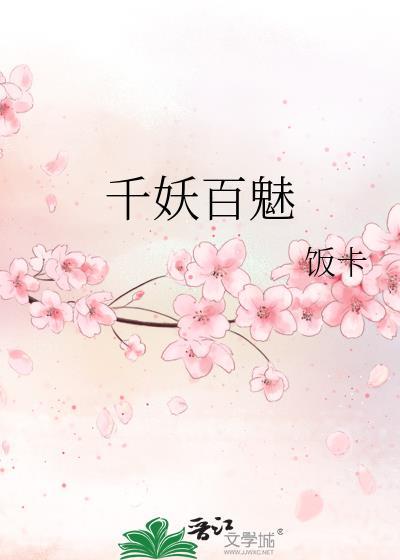 饭卡千妖百魅