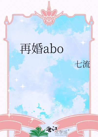 再婚abo七流最新