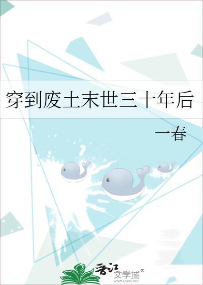 穿到废土末世三十年后22
