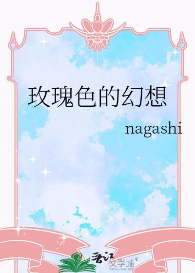 玫瑰色的神话是指什么?幻想的花朵是指什么?