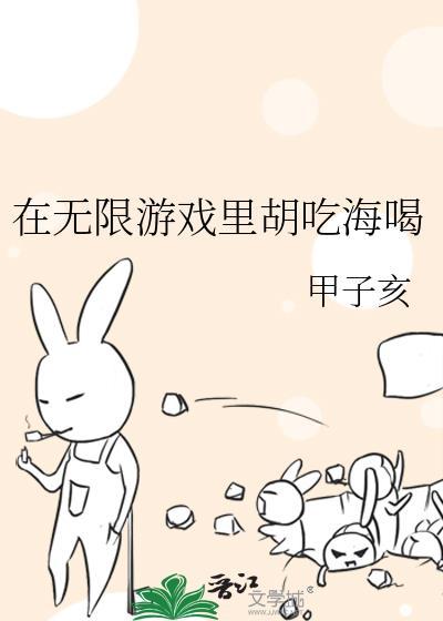 在无限游戏里装海王