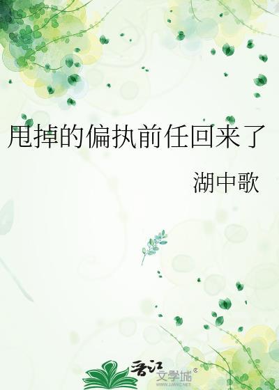 甩了偏执少年后