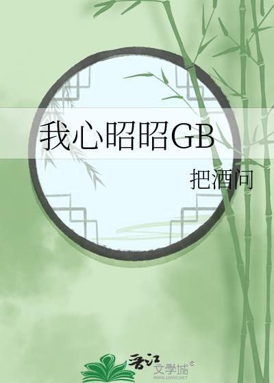 我心昭昭GB作者橘味汁