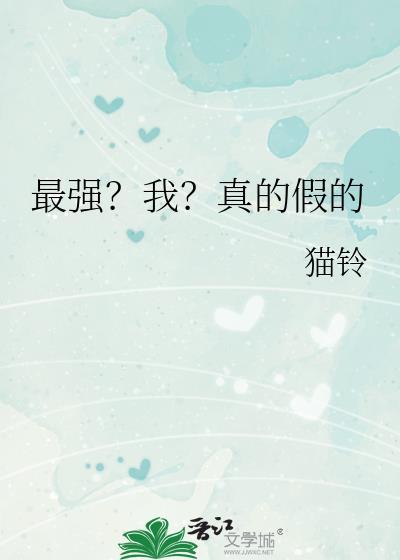 最强我真的假的白鸟
