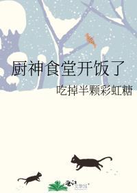 厨神食堂开饭了免费全文阅读