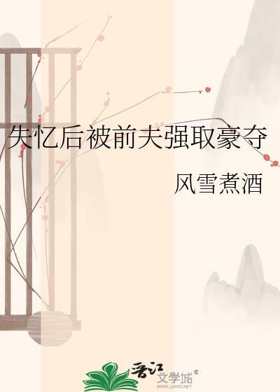 失忆后被前夫强取豪夺的