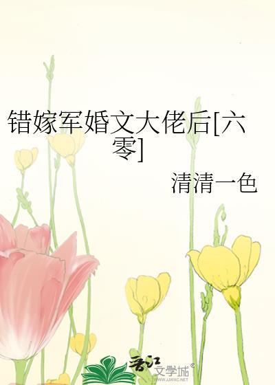 错嫁军婚文大佬后[六零