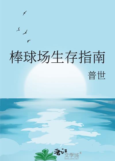 棒球场生存指南txt