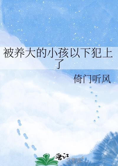 从小被抱养的孩子