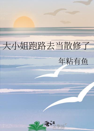 大小姐被抓