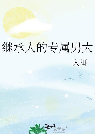 继承人角色介绍