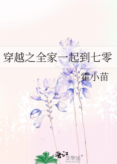 穿越之全家一起到七零 霍小苗