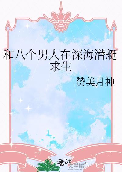 和八个男人在深海潜艇求生百度
