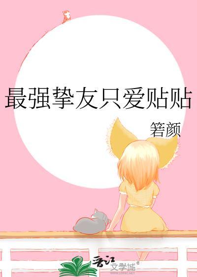 最强挚友只爱贴贴笔趣阁