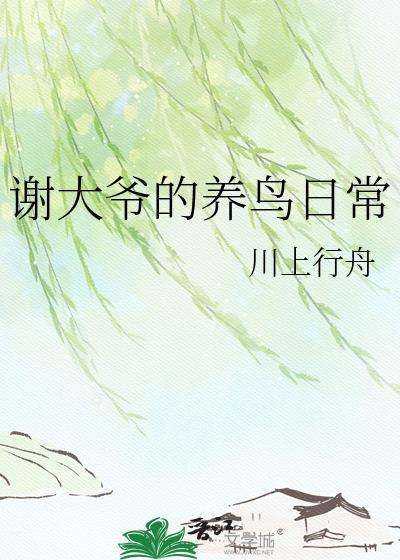 大爷谢谢