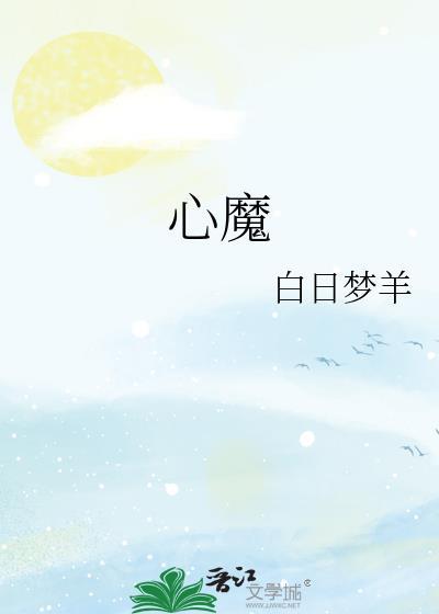 心魔引 作家QJF