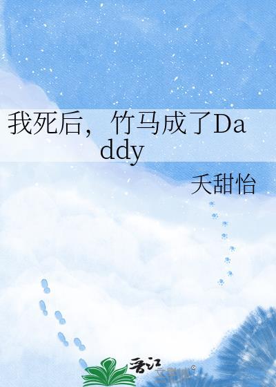 竹马成了dadayby夭甜怡番外