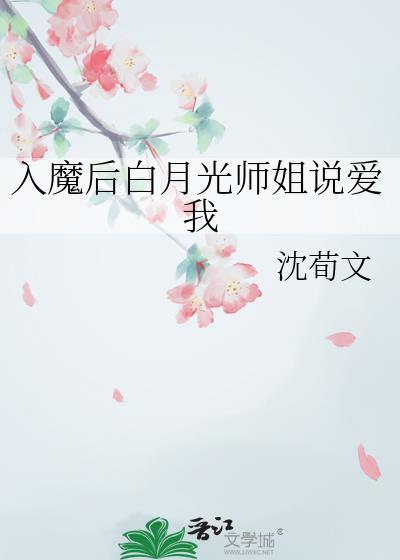 入魔后白月光师姐说爱我gl沈荀文谁是攻