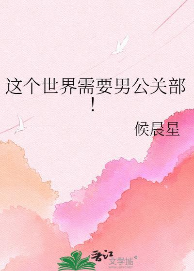这个世界需要男公关部!百度