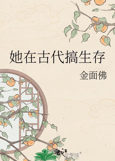 她在古代攒钱嫁人
