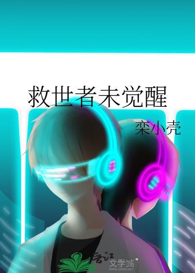 救世主三觉立绘