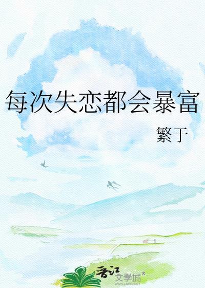 每次失恋都会暴富的说说