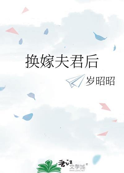 换嫁夫君后作者岁昭昭