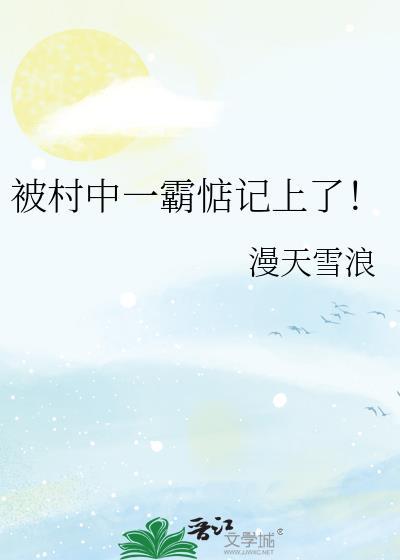 被村霸打了怎么办
