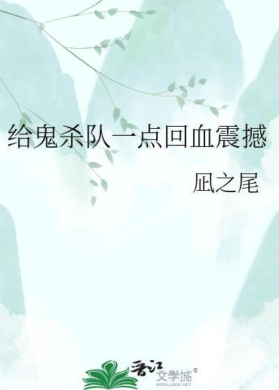 鬼杀队死法