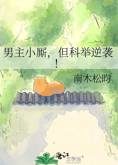 男主考科举的古言宠文