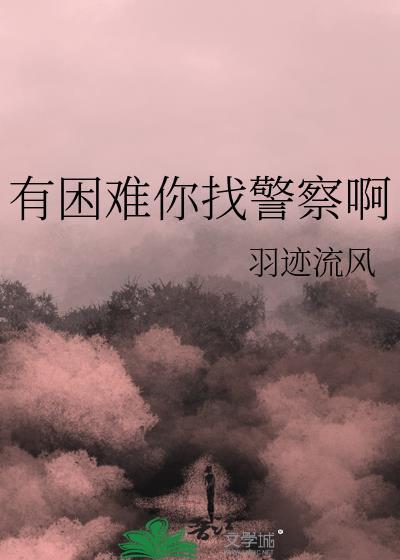 有困难你找警察啊羽迹流风