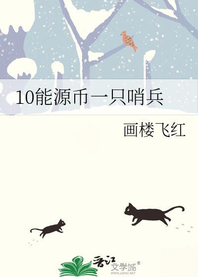10能源币一只哨兵by画楼飞红