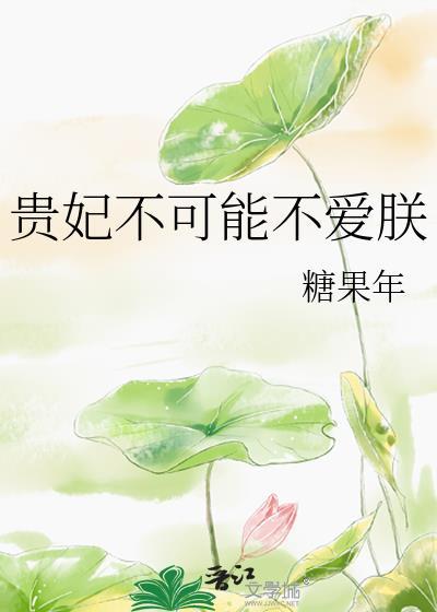 贵妃不可能不爱朕漫画