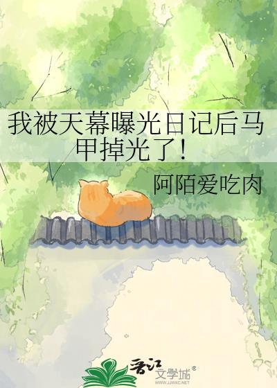 我被天幕曝光日记后马甲掉光了