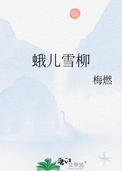 蛾儿雪柳黄金缕的雪柳是比喻吗