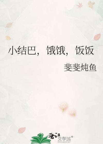 小结巴饿饿饭饭txt
