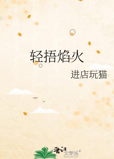 轻捂焰火gl