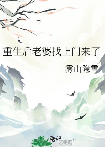 重生后老婆找上门来了百度